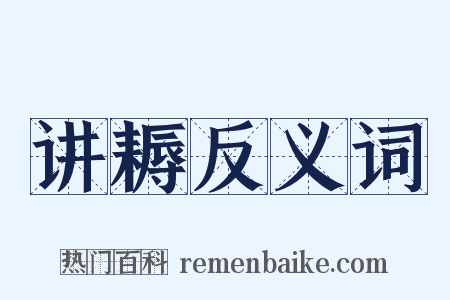 讲耨反义词是什么意思的图片